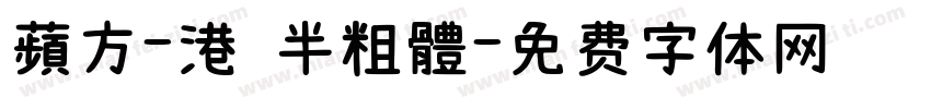 蘋方-港 半粗體字体转换